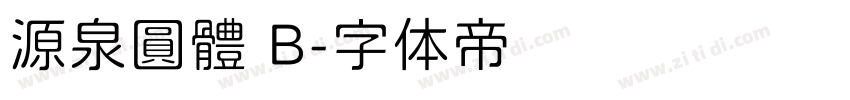 源泉圓體 B字体转换